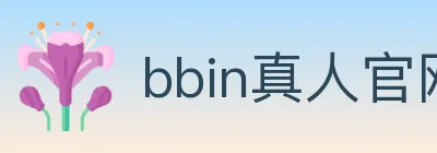 bbin真人官网 logo